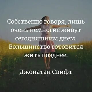 Хороший принцип живи сегодняшним днем