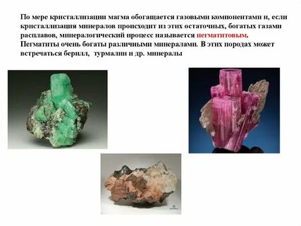 Минералы образуют кристаллы