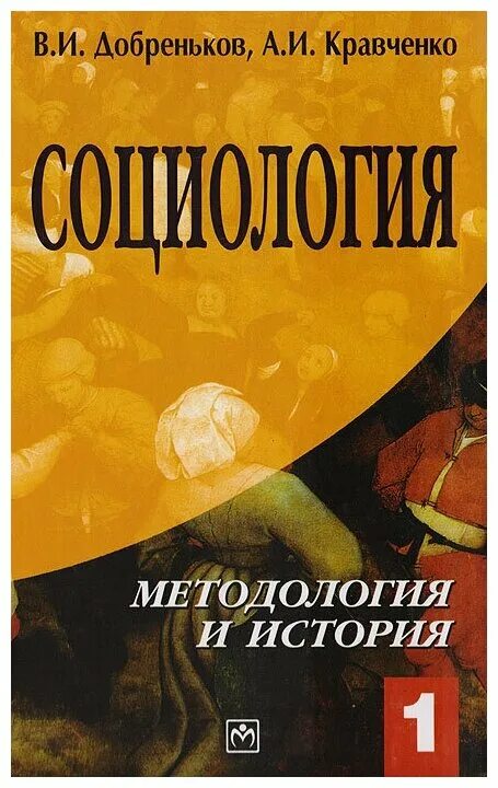 Социология том 1. Социология: учебник Добреньков. Добреньков и Кравченко. Кравченко а история социологии.