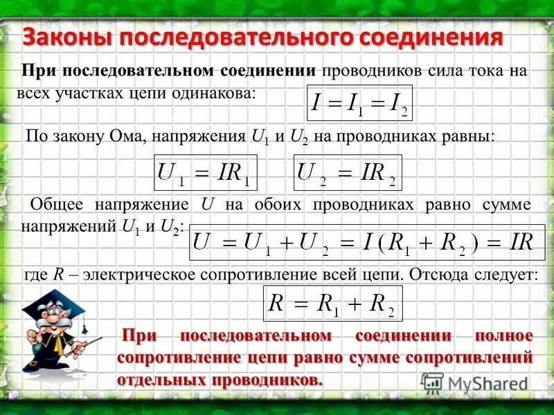 Чему равно общее напряжение при последовательном соединении. Сила тока при последовательно соединение проводников. Сила тока при последовательном соединении проводников. При последовательном соединении проводников. Законы последовательного и параллельного соединения.