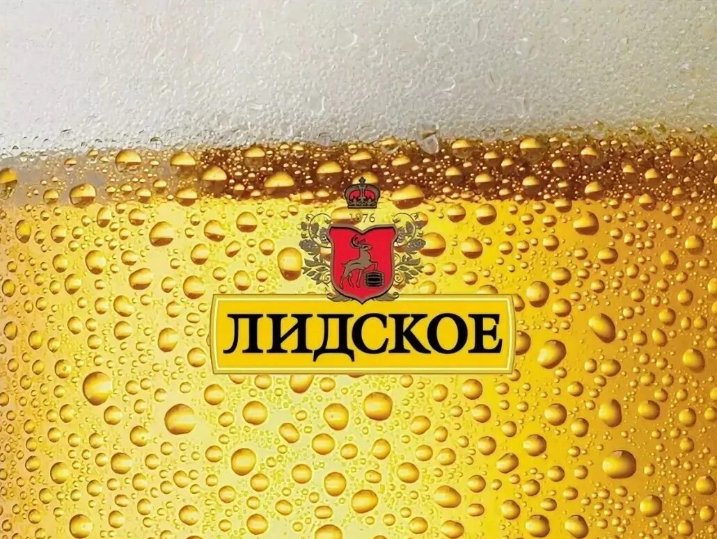 Лидское пиво. Лидское логотип. Лидское пиво логотип. Лидское пиво картинки.