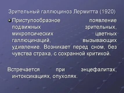 Синдромы галлюцинации