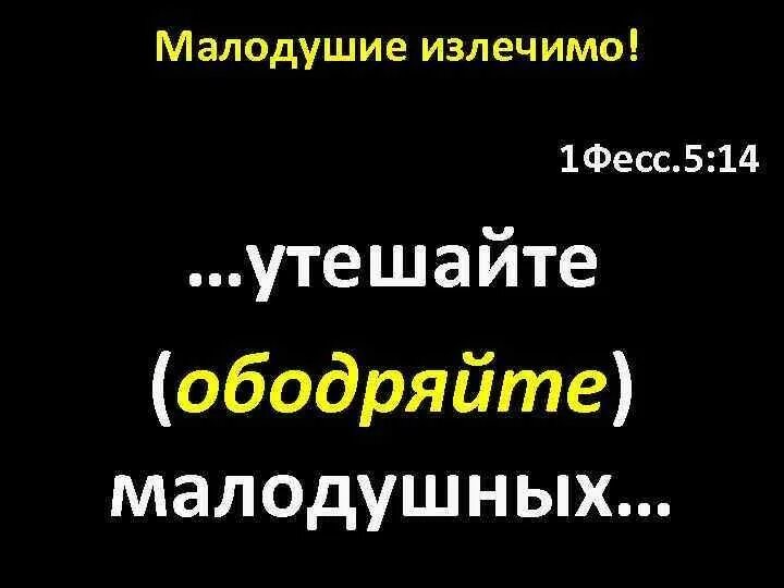 Малодушно. Вывод на тему малодушие. Малодушно. Малодушие. Малодушие что это такое означает.