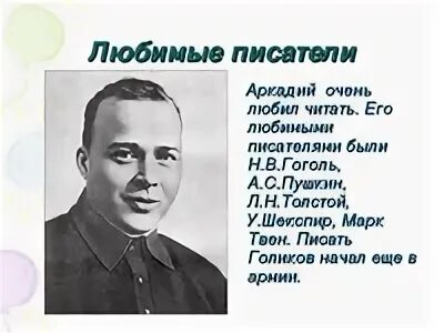 Про аркадия петровича гайдара кратко. Любимые писатели аркадия петровича. Любимые писатели аркадия петровича. Биография гайдара. Любимые писатели аркадия петровича.