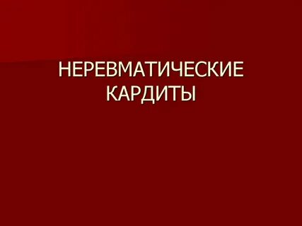 Острый ревматический кардит