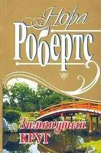 Замыкающая читать