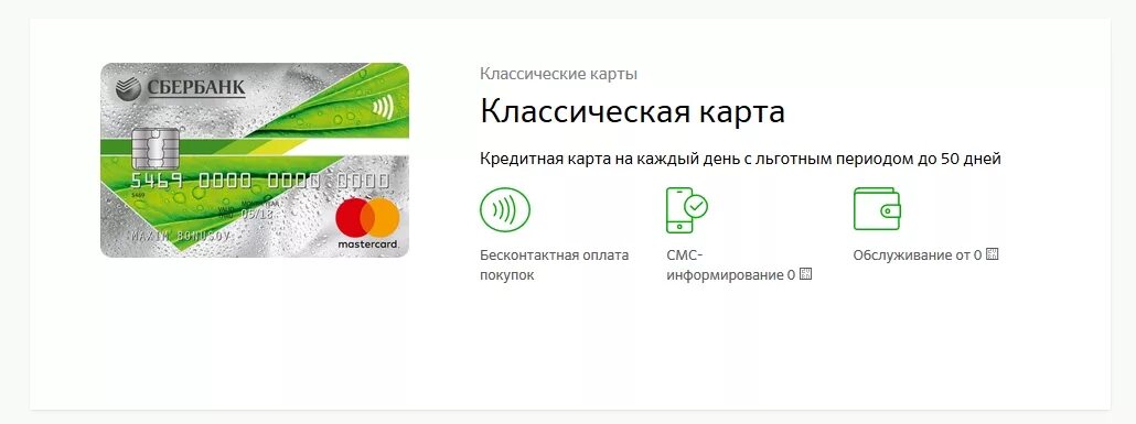Сбербанк первый кредитная карта. Карта сбербанка. кредитная карта сбербанк. карта мастеркард сбербанк. классическая карта сбербанка.