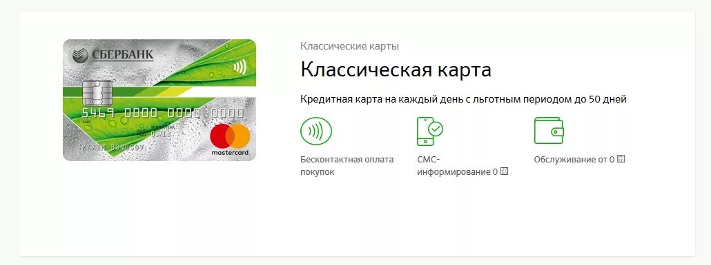 Кредитная карта сбербанк оплата процентов. Карта Сбербанка. Кредитная карта Сбербанк. Карта Мастеркард Сбербанк. Классическая карта Сбербанка.