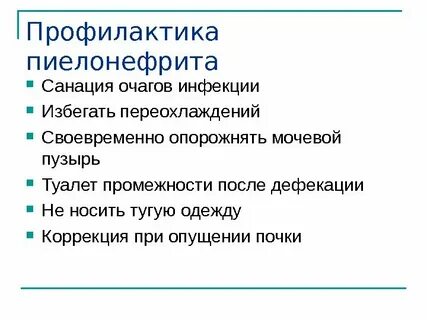 Острый пиелонефрит рекомендации