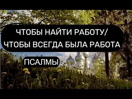 Псалом на открытие дорог