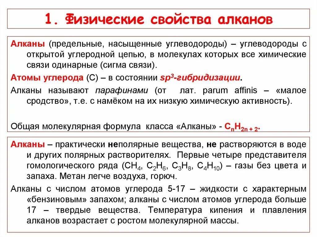 Алканы физико-химические свойства. Химические и физические свойства алканов и алкенов. Физ свойства алканов и алкенов. Физические свойства алканов 10 класс химия.