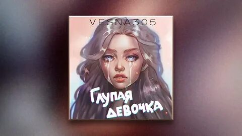 Песня глупая малышка люблю тебя