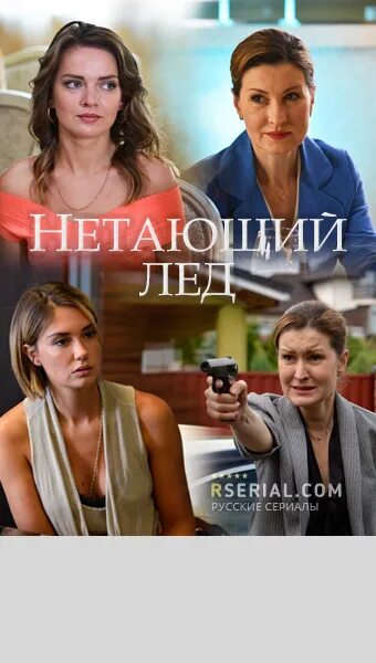 Нетающий лед. Нетающий лёд фильм постер. хочу тебе верить сериал 2025. банкирши сериал постер.