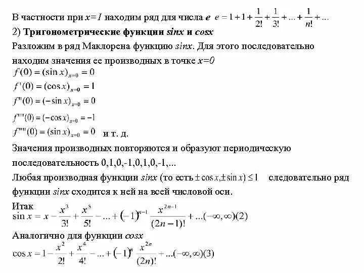Как найти ряд. Разложение sinx в ряд маклорена. сходимость тригонометрического ряда. ряды с тригонометрическими функциями. функции в ряд маклорена sinxx.