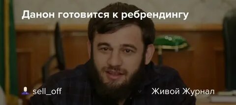 Сколько лет данону из хозяев