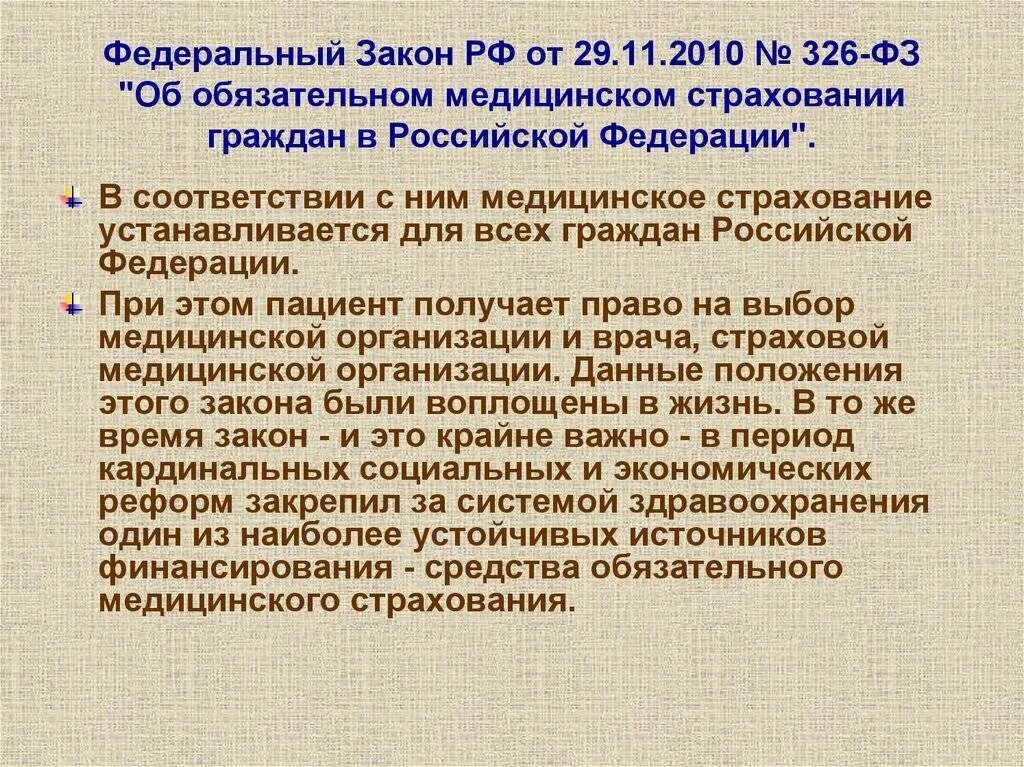 Федеральный закон. Закон 326-ФЗ. ФЗ 326 от 29.11.2010 об обязательном медицинском страховании в РФ. ФЗ 326 об обязательном медицинском. Рф 55 от 19