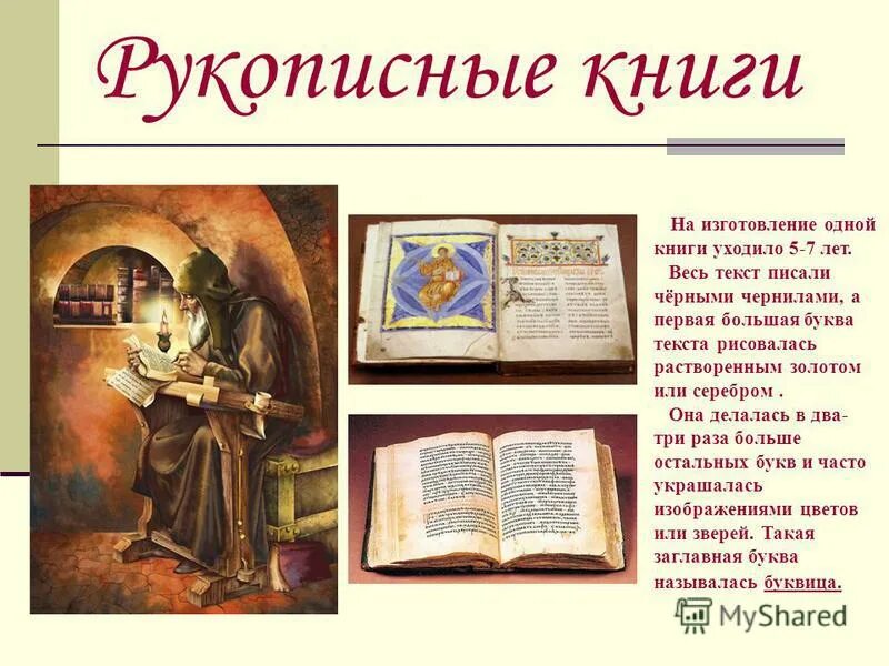 Рукописная книга тема