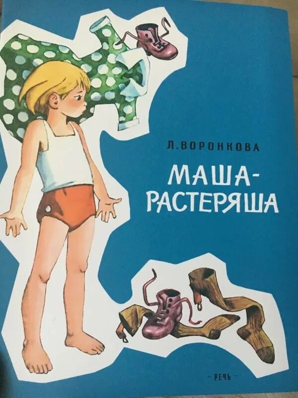 Маша растеряша. Воронкова л. "Маша-растеряша". Книжка Маша растеряша.