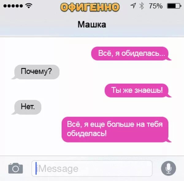Как обидеть девушку в переписке