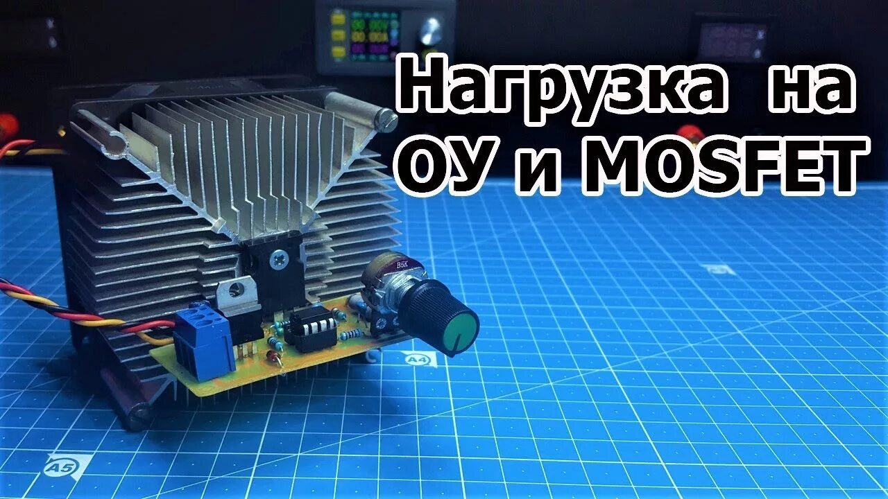 Обзор электронных нагрузок. Электронная нагрузка. Простая электронная нагрузка. Электронная нагрузка мощный радиатор. Китайская электронная нагрузка.
