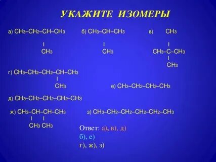 Изомер вещества сн3 сн2 сн2 сн3