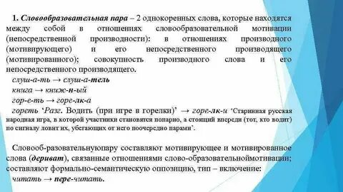 Словообразовательные пары примеры