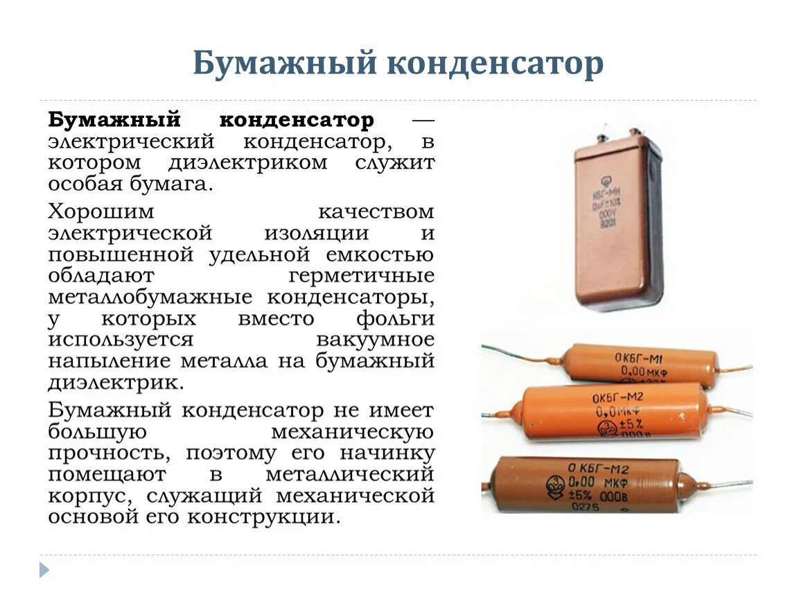 Что такое конденсатор для чего. Диэлектрический конденсатор. электрические характеристики конденсатора. бумажный конденсатор. конструкция бумажного конденсатора.