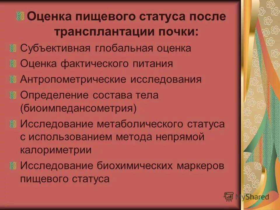 Оценка пищевого статуса. Методика оценка пищевого статуса.. Оценка фактического питания. Этапы гигиенической оценки пищевого статуса.