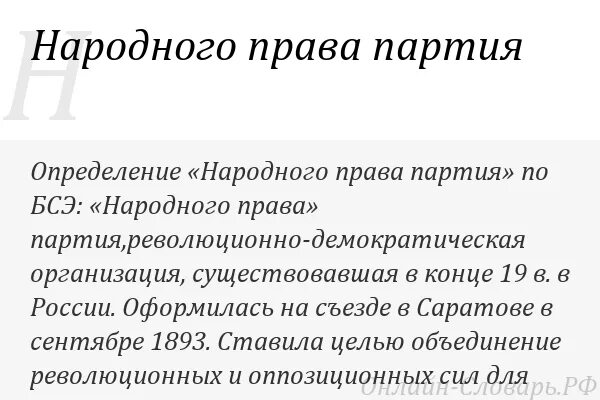 Правовые партии россии. Полномочия партий. Народно-Революционная партия. Народные определения. Правые партии это определение.