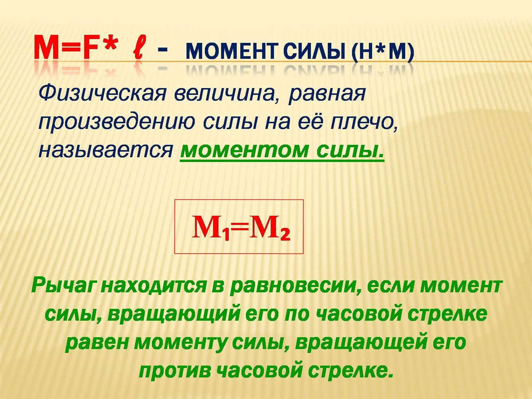 Помощью какой формулы можно найти момент силы. Моменты силы. Физическая величина момент силы формула. Момент силы формула. Формула момента силы в физике.