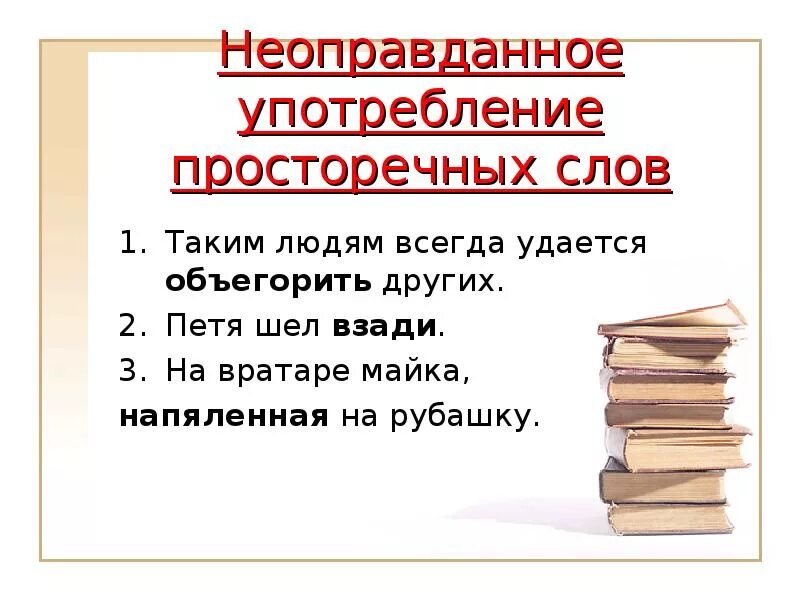 Неоправданное употребление просторечных слов. Неоправданное употребление просторечных слов. Типы неисправностей. Виды лексических ошибок. Смешение лексики разных стилей.