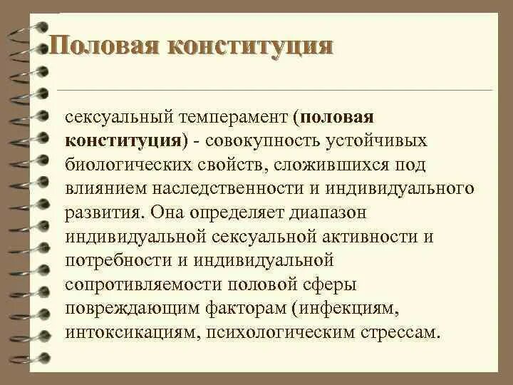 Сильная половая конституция. Половая Конституция. Половая хромосомная Конституция женщины. Слабый половой темперамент. Половая хромосомная Конституция мужчины.