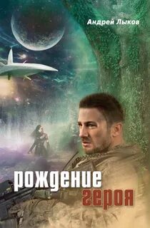 Читать рождения героя