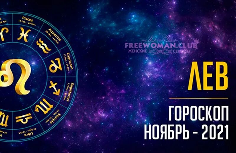 Гороскоп на ноябрь лев. Лев. гороскоп 2025. ноябрь гороскоп. ноябрь знак зодиака. ноябрь зодиак.