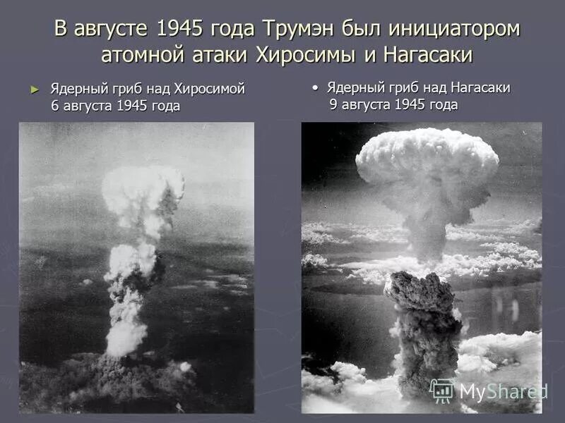 Кто сбросил атомную бомбу. Хиросима и Нагасаки атомная бомба. 1945 Ядерное оружие Хиросима. Ядерный гриб над Хиросимой 6 августа 1945 года. Ядерное оружие Хиросима и Нагасаки.