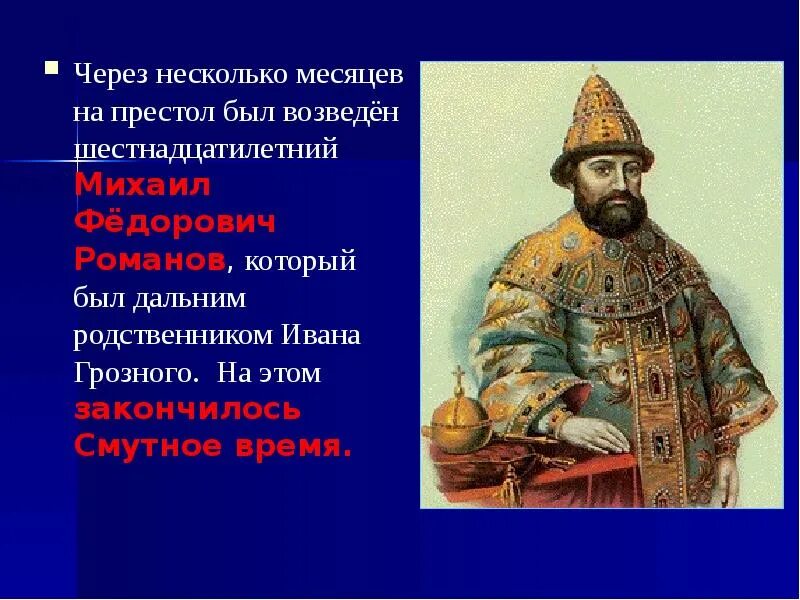 После ивана. Шестнадцатилетний Михаил Федорович Романов. Смутное время Иван Грозный. После Ивана Грозного. Михаил Фёдорович Романов вступил на престол в результате.