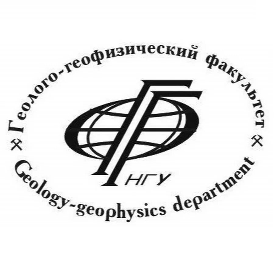 Нгу геолого-геофизический факультет. Нгу логотип. Ггф. Ггф нгу логотип. Ггф нгу новосибирск преподаватели.