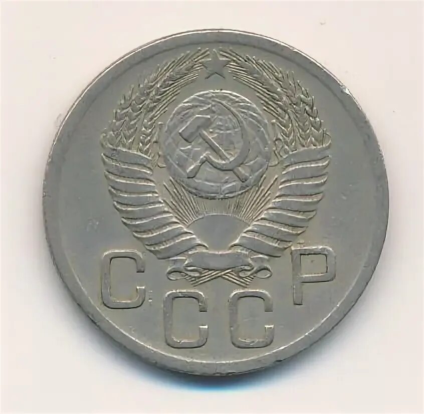 20 копеек 1952. 20 копеек 1952