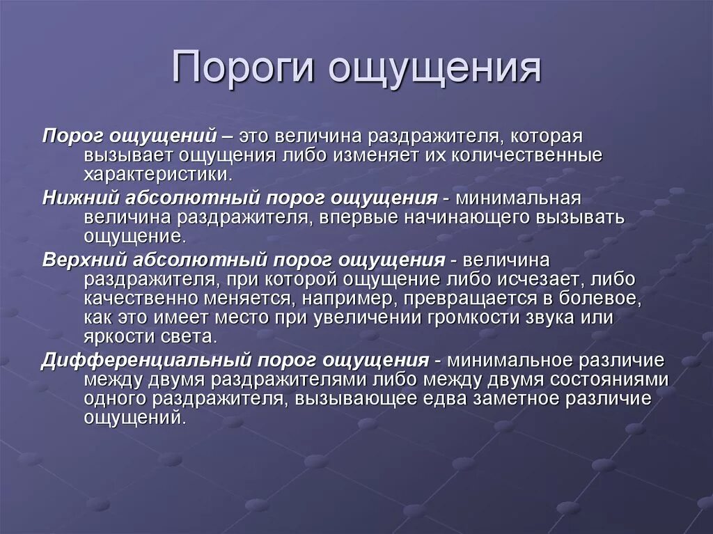 Что значит ощущается. Пороги ощущений в психологии. Порог ощущения определение. Пороги чувствительности в психологии. Пороги ощущений в психологии кратко.