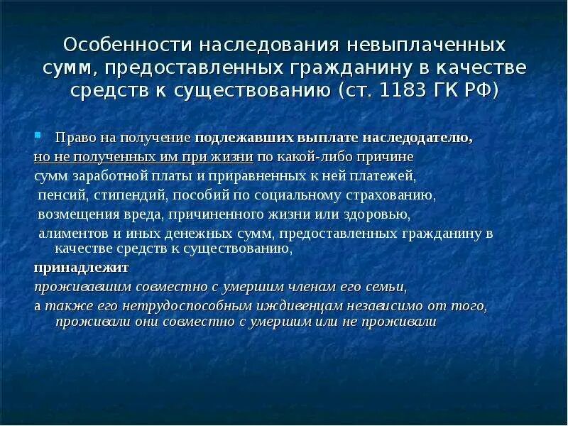 Тарифные преференции. Суммы предоставляемые. Наследование денежных средств на счетах денежные средства. Статья 1183 наследование невыплаченных сумм. Суммы предоставляемые.