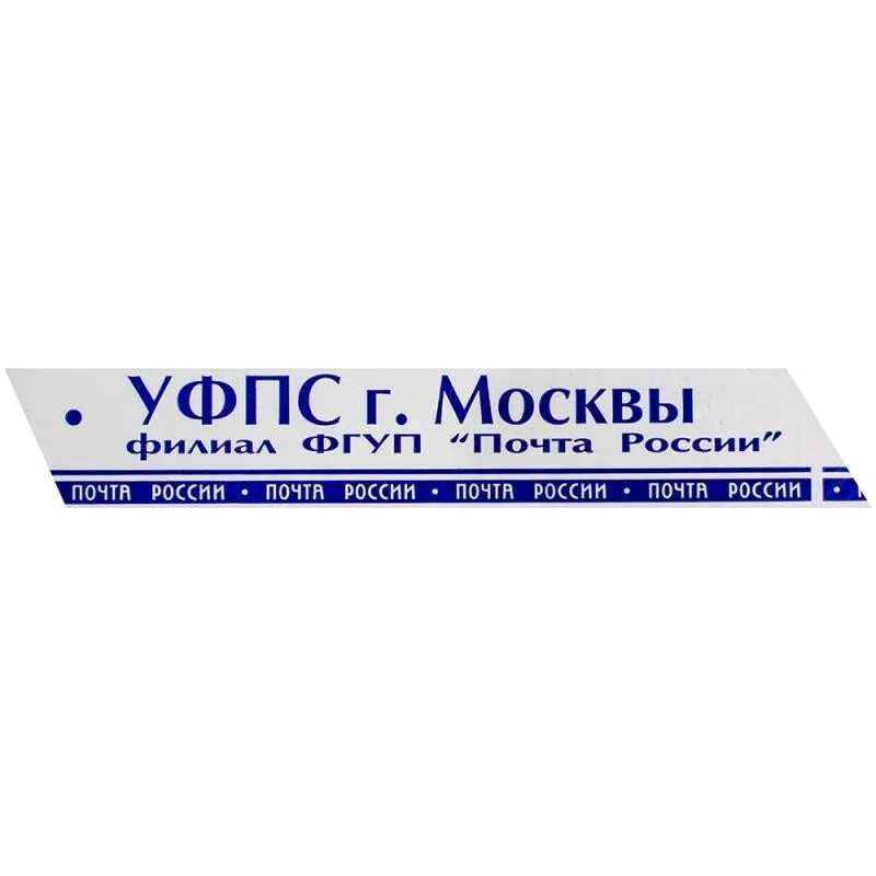 Lenta почта. Скотч почтовый. Лента почта России. Скотч логотипный почта России. Скотч с логотипом почта России.