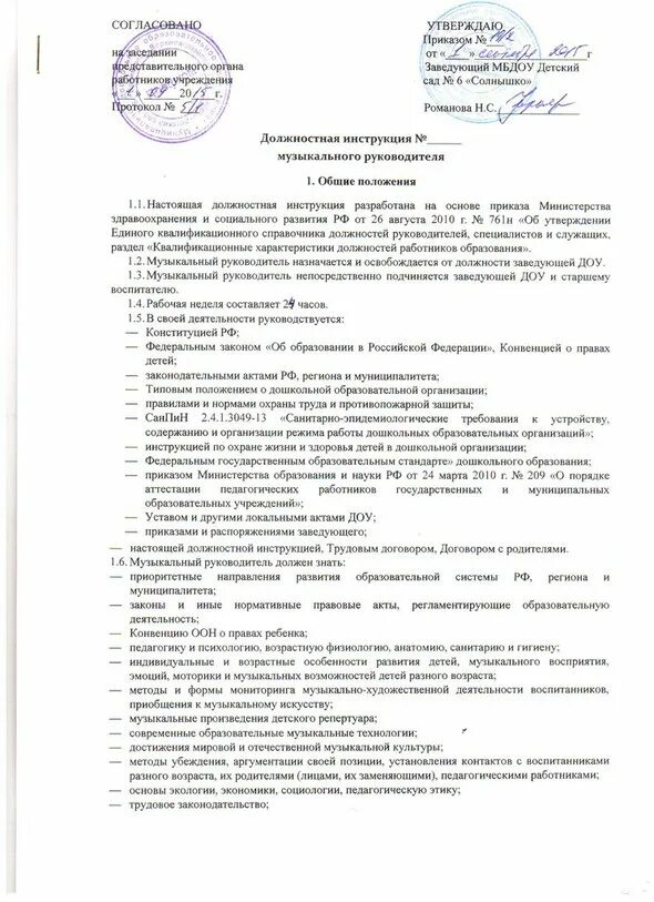 Обязанности воспитателя в детском саду. Должностные обязанности воспитателя детского сада. Музыкальный руководитель в детском саду должностные обязанности. Музыкальный руководитель в детском саду должностные обязанности. Должностная инструкция музыкального руководителя в детском саду.