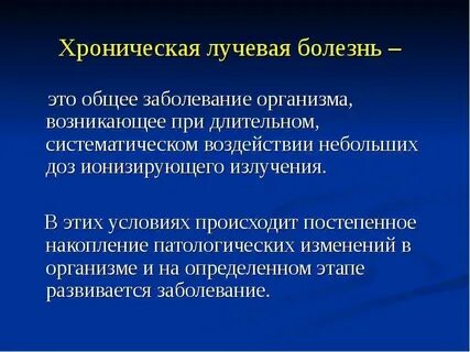 Болезнь облучении хроническая лучевая