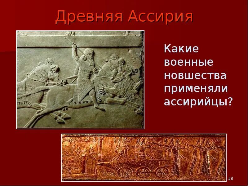 Почему армия ассирийцев была маневренной быстро передвигающейся. Военные новшества ассирийцев. Причины побед ассирийской армии. Военные достижения ассирийцев. Военные новшества ассирийцев.