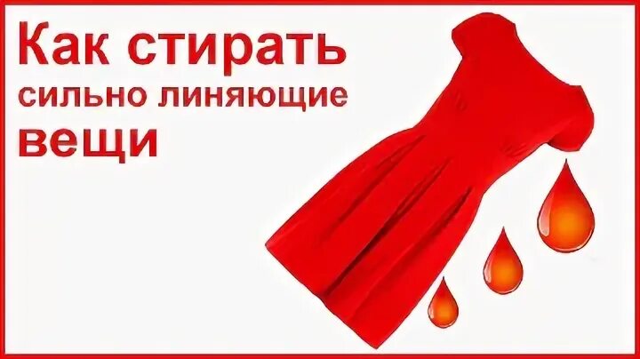 Чтобы вещь не линяла. Что значит полиняла вещь.