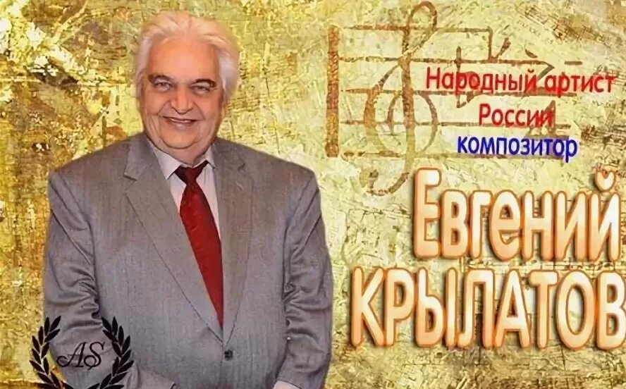 Крылатый композитор. Егвнеий крдатов.