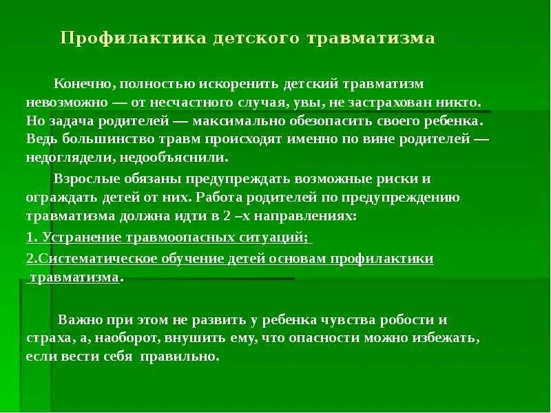 Особенности детских травм. Особенности детских травм