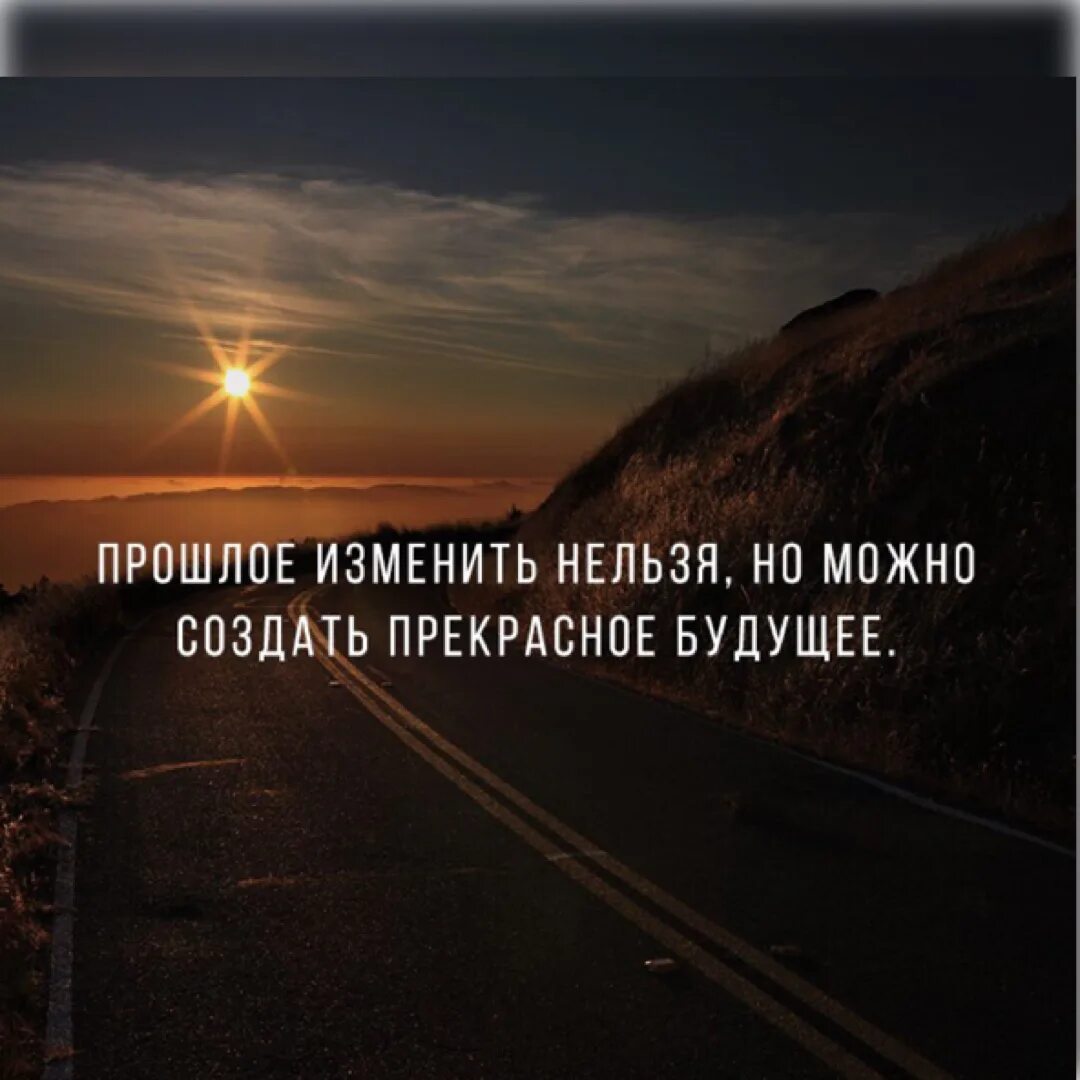 Как быстро измениться. Статусы про прошлое. Цитаты про прошлое и будущее. Цитаты ПСО прошлое и будущее. Цитаты про прошлое.