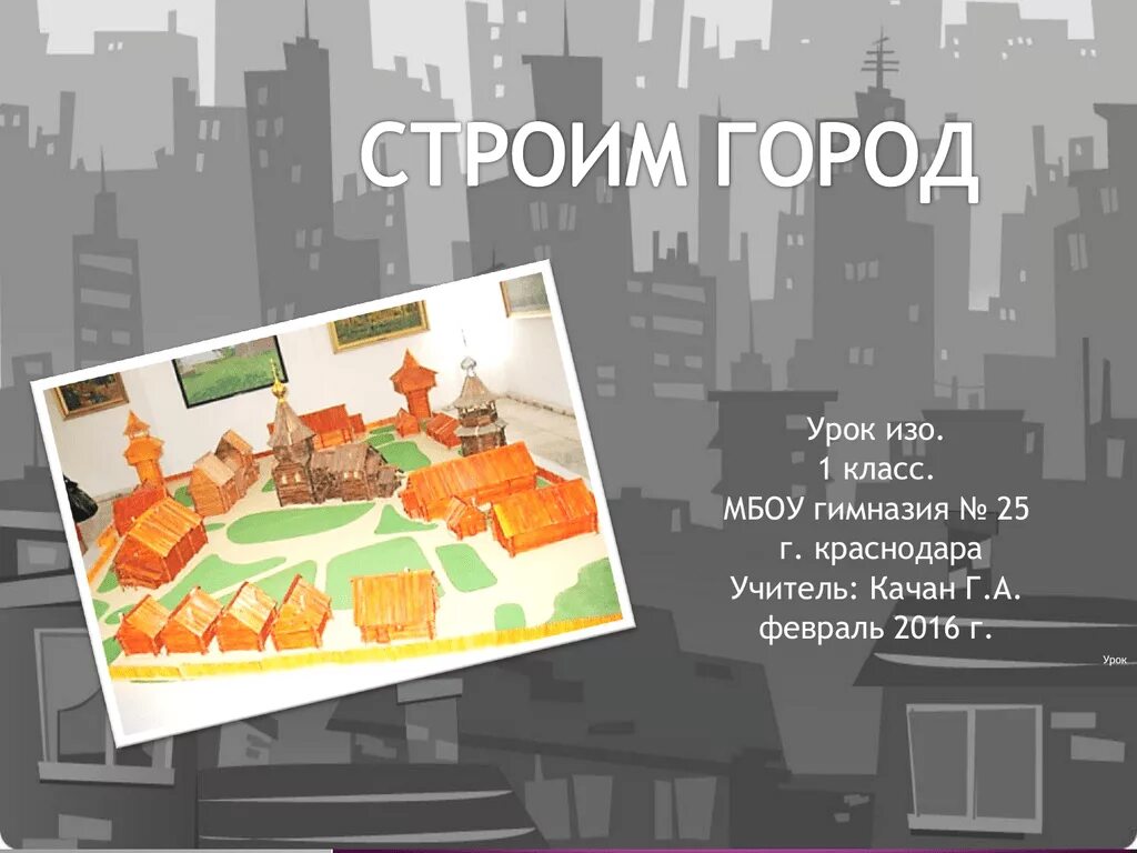 В городе урок 1 класс. Строим город изо 1 класс. Урок изо строим город. Город изо 1 класс. Изо 1 кл строим город.