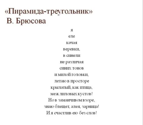 Брюсов стихи 12 строк. Фигурные стихи. стихотворение брюсова. стихотворения брюсова короткие. краткий стих брюсова.